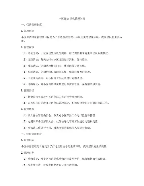 小区保洁 绿化管理制度
