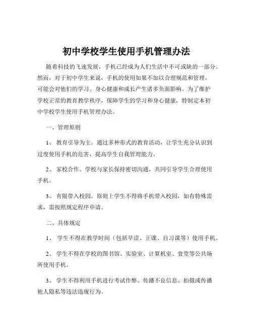 初中学校学生使用手机管理办法