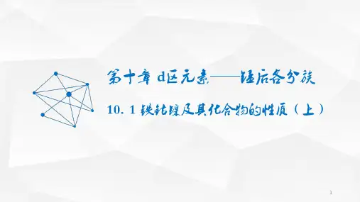 10. 1铁钴镍及其化合物的性质(上)