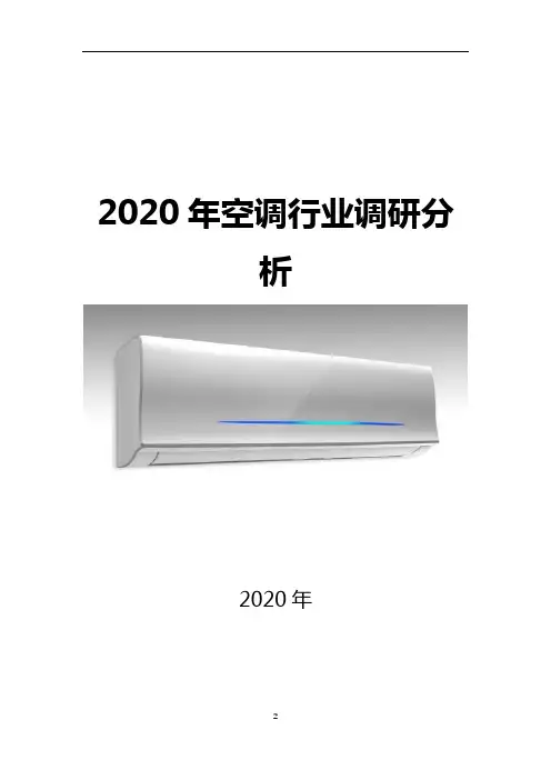 2020年空调行业调研分析