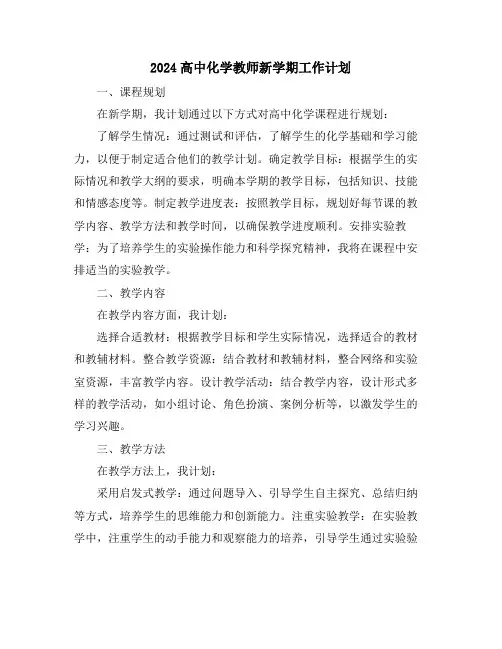 2024高中化学教师新学期工作计划