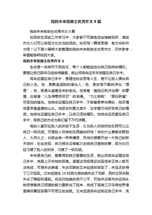 我的未来我做主优秀作文9篇