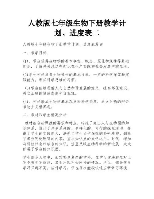 人教版七年级生物下册教学计划、进度表二