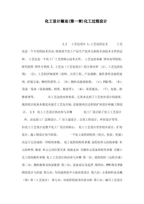 化工设计概论（第一章）化工过程设计（可编辑）