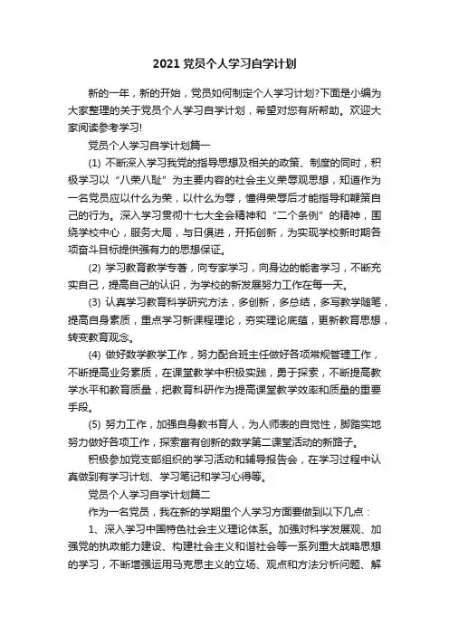2021党员个人学习自学计划