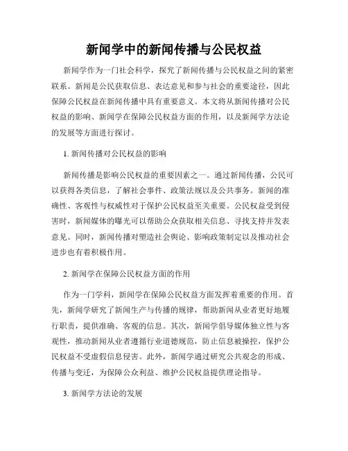新闻学中的新闻传播与公民权益