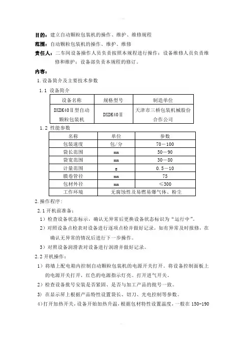 自动颗粒包装机使用规程