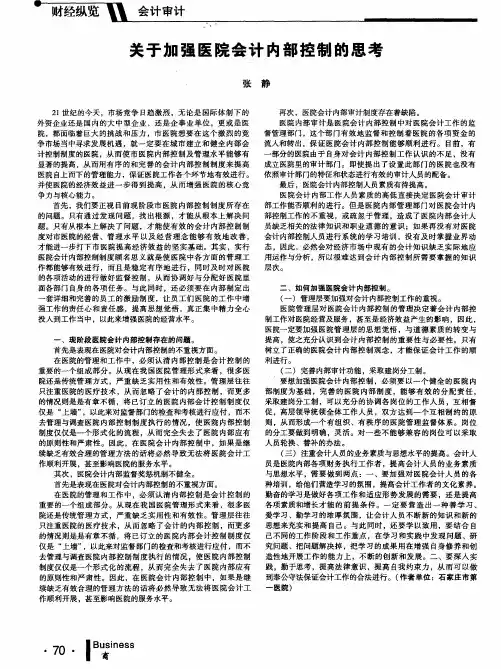 关于加强医院会计内部控制的思考