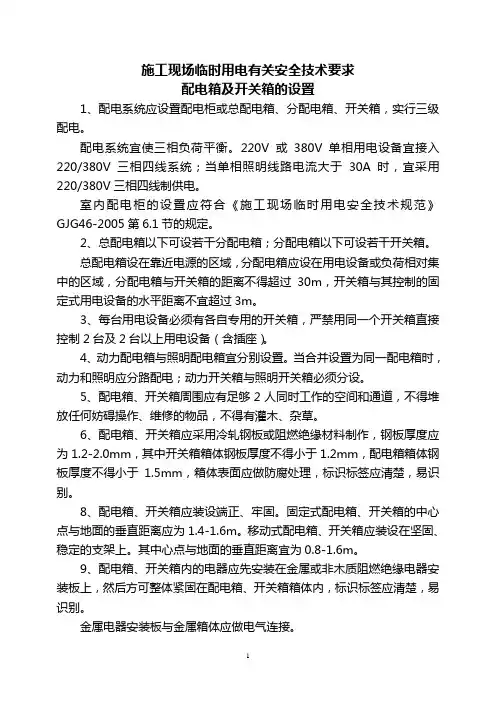 配电箱、开关箱设置等要求