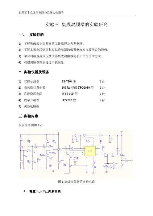 实验三 集成混频器的实验研究