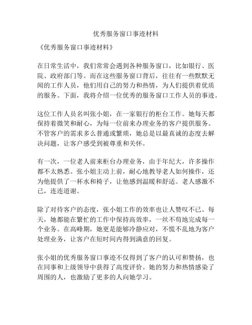 优秀服务窗口事迹材料