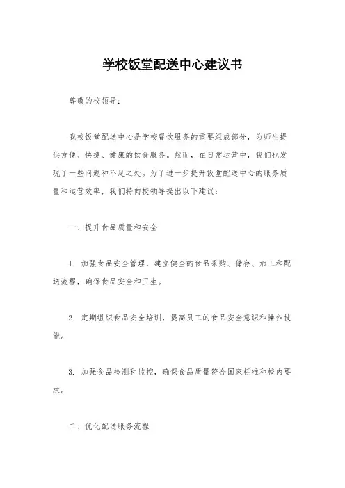 学校饭堂配送中心建议书