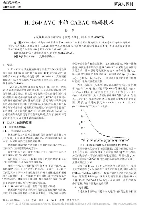 H_264_AVC中的CABAC编码技术