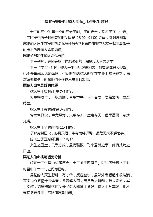 属蛇子时出生的人命运_几点出生最好
