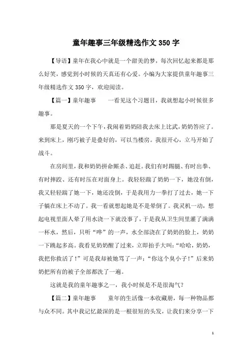 童年趣事三年级精选作文350字