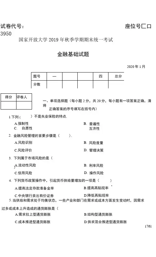 《金融基础》-国家开放大学春季学期期末统一考试(试题+答案+评分标准