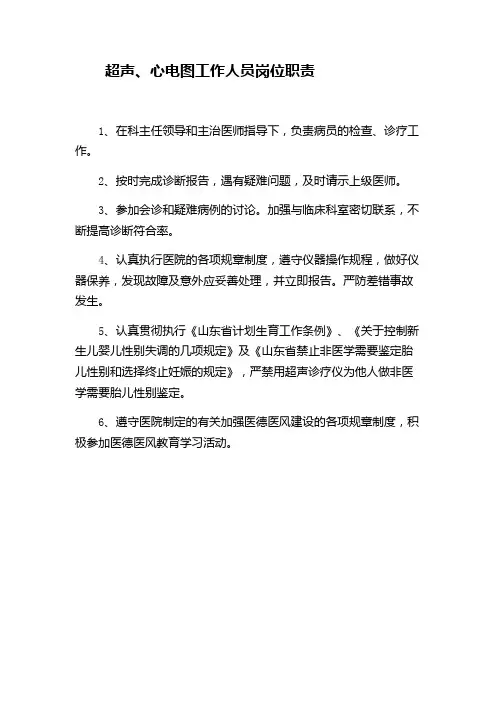 超声、心电图工作人员岗位职责