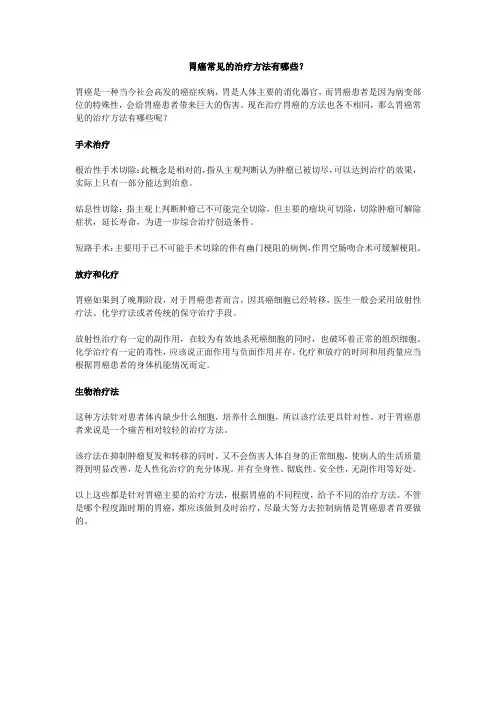 胃癌常见的治疗方法有哪些？