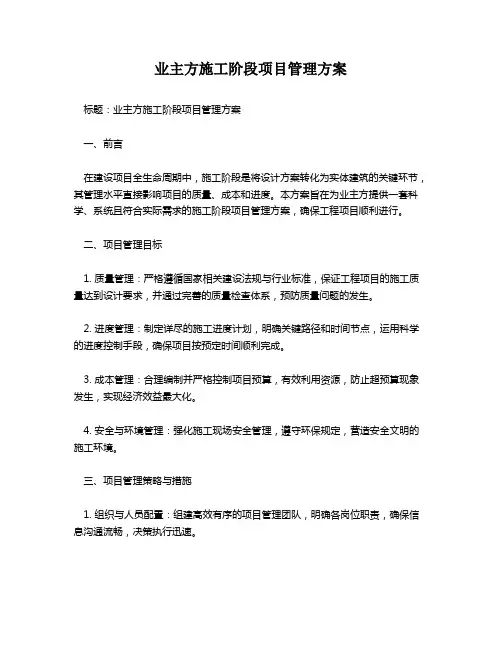 业主方施工阶段项目管理方案