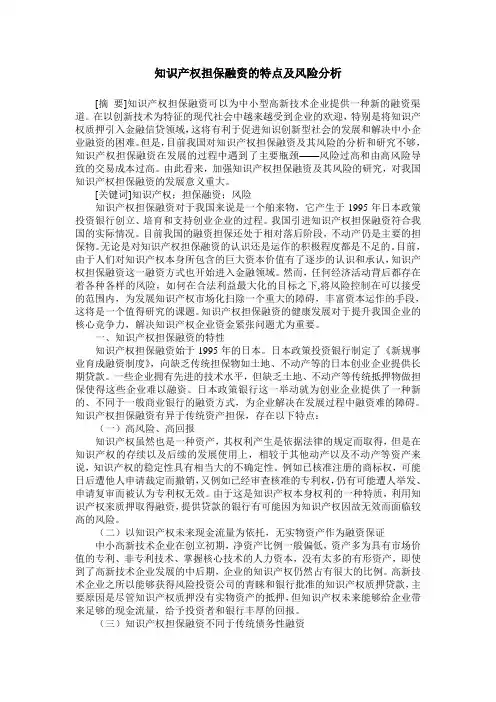 知识产权担保融资的特点及风险分析