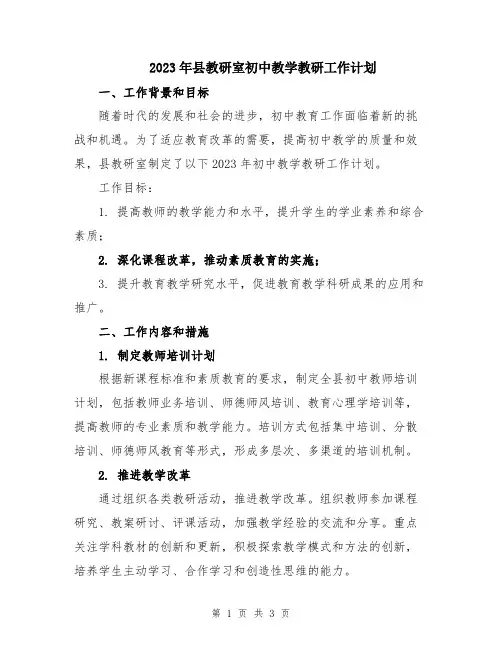 2023年县教研室初中教学教研工作计划