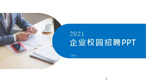 校园招聘宣讲会ppt主要内容课件