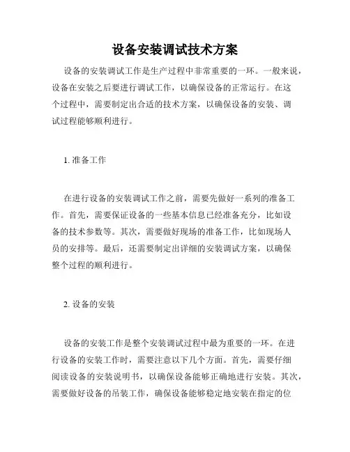 设备安装调试技术方案