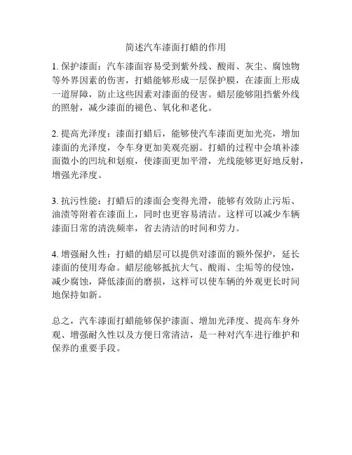 简述汽车漆面打蜡的作用