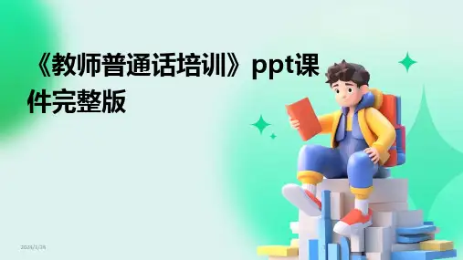 《教师普通话培训》ppt课件完整版