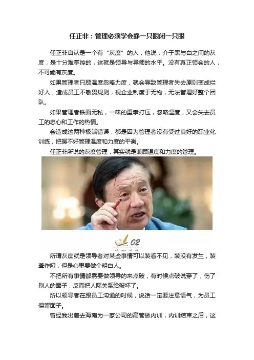 任正非：管理必须学会睁一只眼闭一只眼