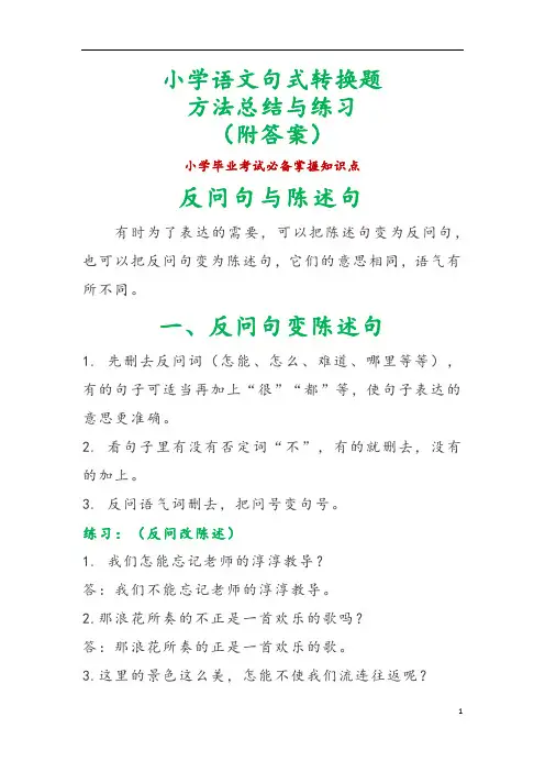 小学语文毕业考试各类句式转换题汇总(附答案)