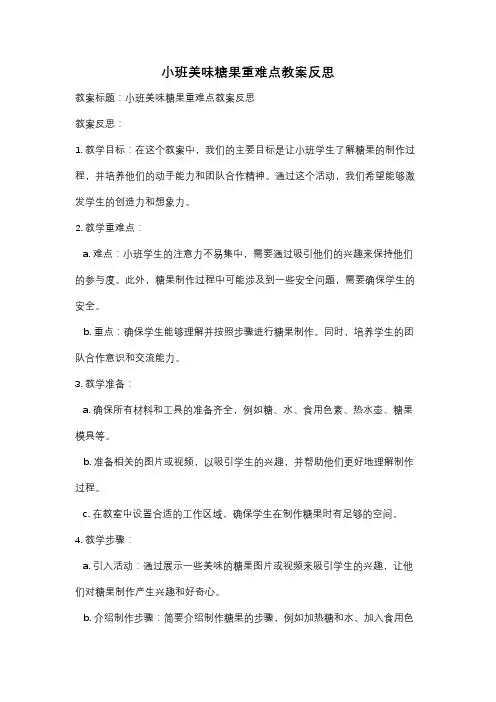 小班美味糖果重难点教案反思