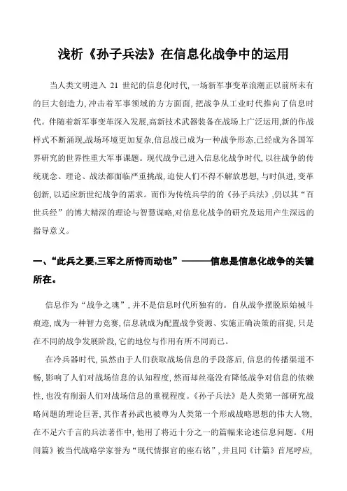 浅析孙子兵法在信息化战争的运用