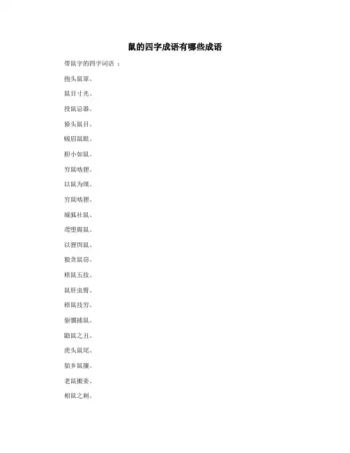鼠的四字成语有哪些成语
