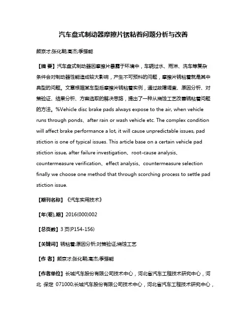 汽车盘式制动器摩擦片锈粘着问题分析与改善