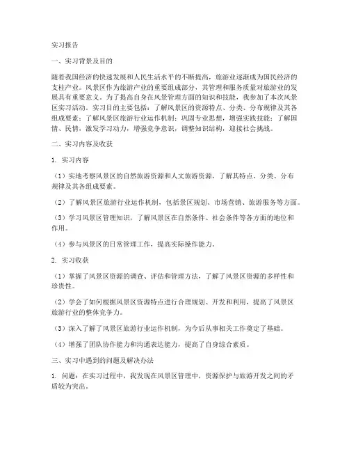 风景区实习报告