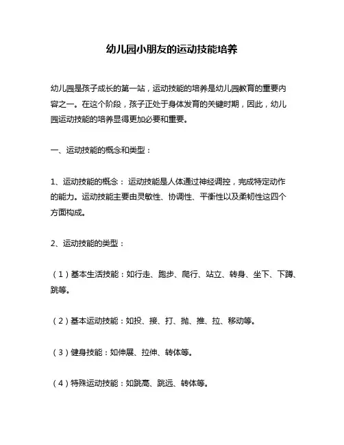幼儿园小朋友的运动技能培养
