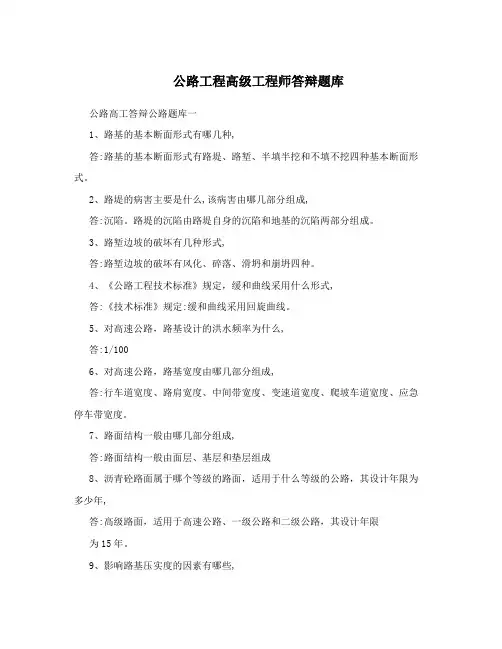 公路工程高级工程师答辩题库