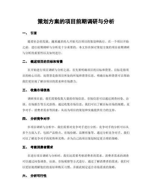 策划方案的项目前期调研与分析