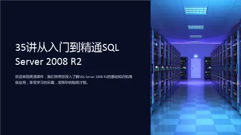《高清课件-35讲从入门到精通SQLServer2008R2》