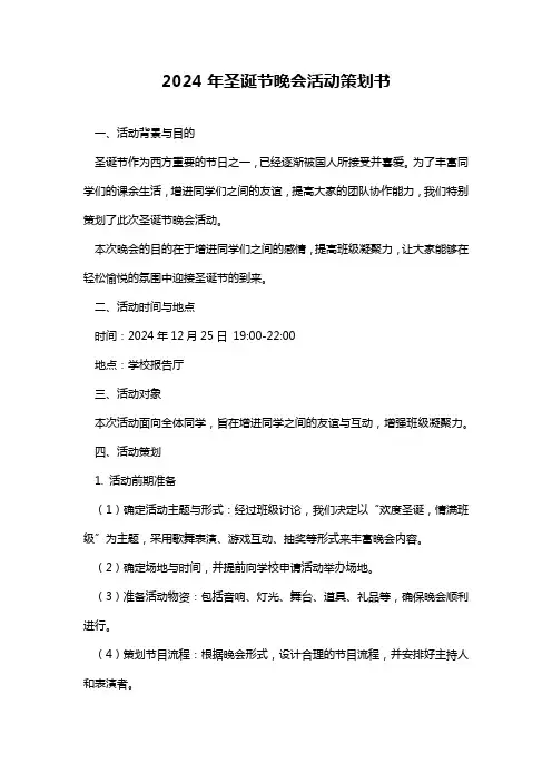 2024年圣诞节晚会活动策划书