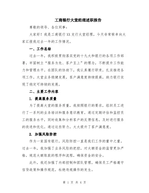 工商银行大堂经理述职报告