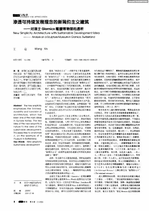 渗透可持续发展理念的新简约主义建筑——对瑞士Giornico雕塑博物馆的透析