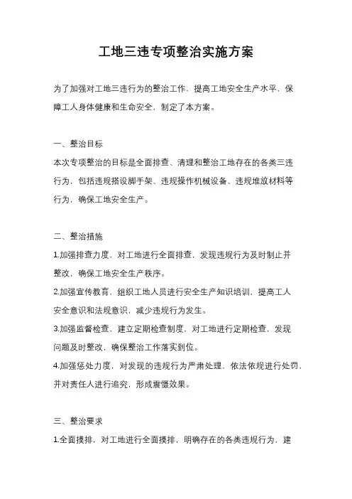 工地三违专项整治实施方案