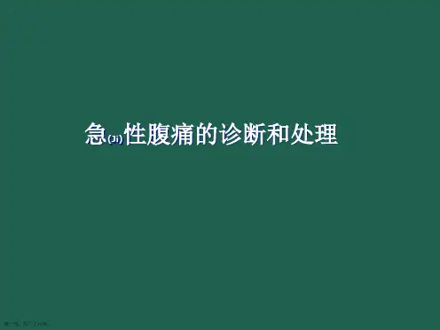 急性腹痛相关诊断与治疗教学课件ppt
