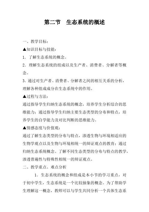 北师大版生物八年级下册 8.23.2 生态系统概述 教案 