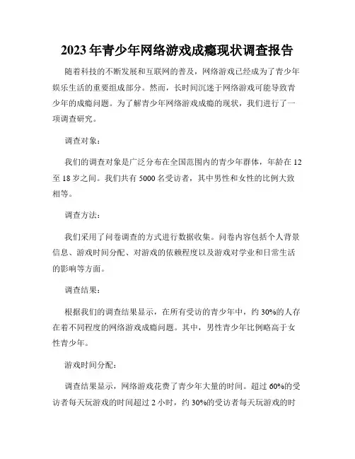 2023年青少年网络游戏成瘾现状调查报告