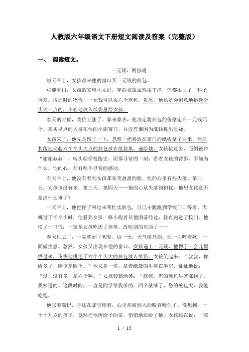 人教版六年级语文下册短文阅读及答案(完整版)