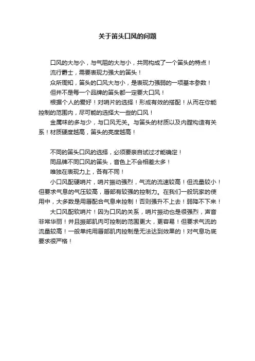 关于笛头口风的问题