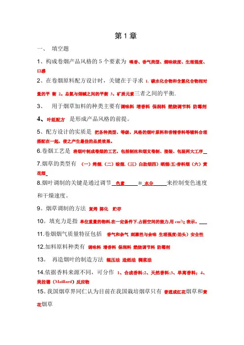卷烟工艺学课后思考题作业答案
